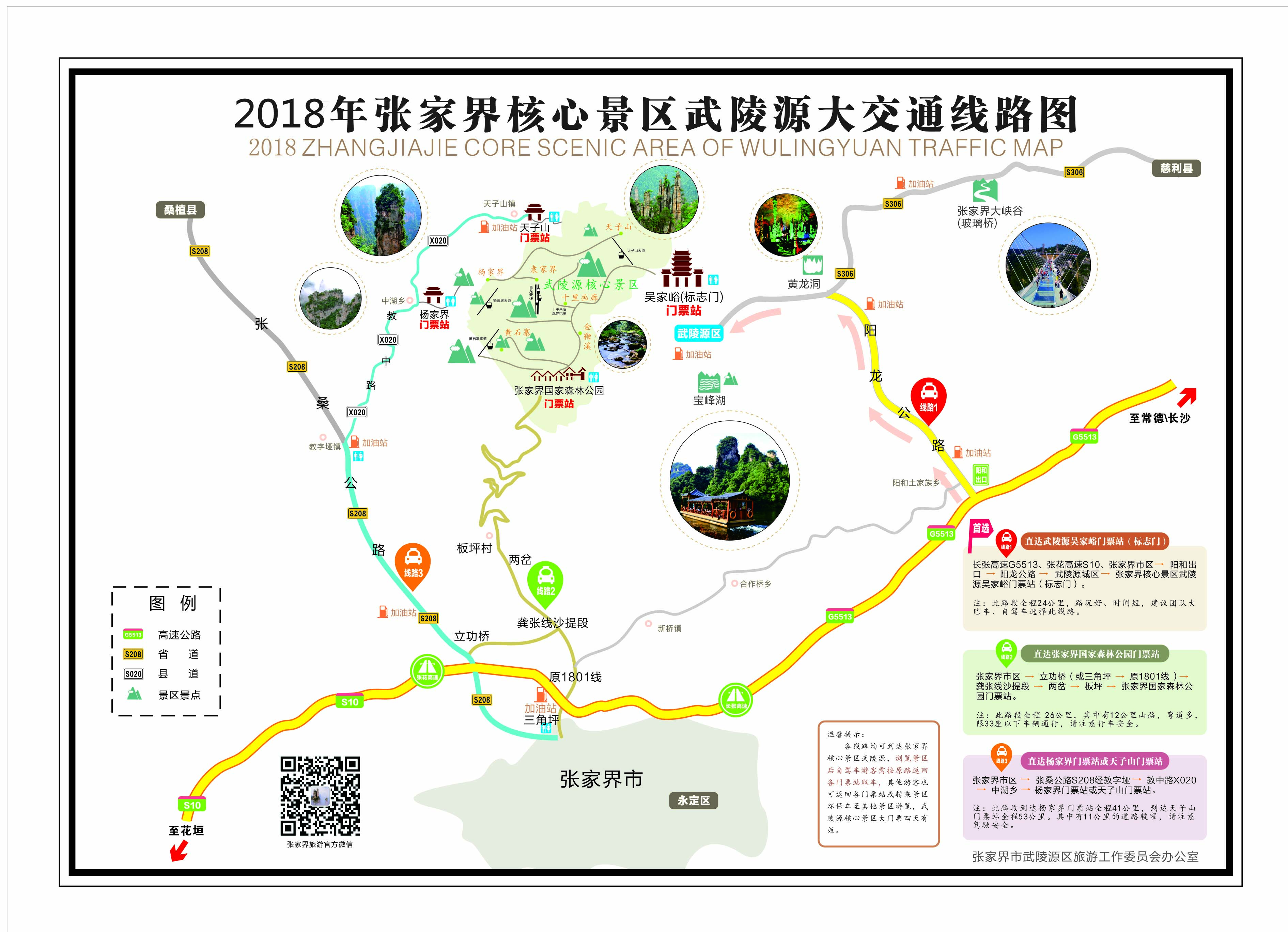 2018年張家界核心景區(qū)武陵源大交通線(xiàn)路圖
